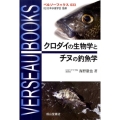 クロダイの生物学とチヌの釣魚学 ベルソーブックス 33