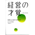 経営の才覚 創業期に必ず直面する試練と解決