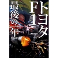 トヨタF1最後の一年 CG BOOKS