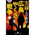 実録・広島やくざ戦争 上 幻冬舎アウトロー文庫 O 108-1