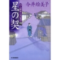 星の契 ハルキ文庫 い 6-9 時代小説文庫 出入師夢之丞覚書