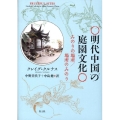 明代中国の庭園文化 みのりの場所/場所のみのり