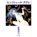 モンストゥール・サクレ 白泉社文庫 か 2-38