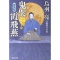 鬼哭霞飛燕 新装版 祥伝社文庫 と 8-39 介錯人・野晒唐十郎 9