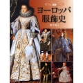 図説|ヨーロッパ服飾史 ふくろうの本