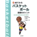 新絵でみるバスケットボール指導のポイント 改訂版 ボールゲームからバスケットボールまで