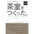 茶室をつくった。 佐川美術館樂吉左衞門館 5年間の日々を綴った建築日記