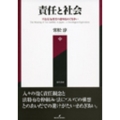責任と社会 不法行為責任の意味をめぐる争い