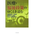 医療・福祉政策のゆくえを読む 高齢者医療・介護制度/障害者自立支援法/子ども・子育て新システム