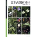 日本の固有植物 国立科学博物館叢書 11