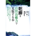 乾癬を自然治癒力で克服する本 免疫力を高める「鉱石イオン療法」長年悩んできた乾癬、リウマチ、慢性疾患が自宅で改