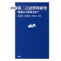 詳説第二言語習得研究 理論から研究法まで