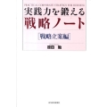 実践力を鍛える戦略ノート 戦略立案編