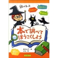 本で調べてほうこくしよう 調べるって、たのしい!おもしろい!かんたん!