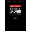 筑波大学で誕生したまったく新しいゴルフ理論 コンバインドプレーン理論のすべて