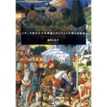 巡礼としての絵画 メディチ宮のマギ礼拝堂とゴッツォリの語りの技法