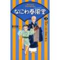 なにわ春風堂 3