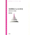 死刑執行人の日本史 歴史社会学からの接近 青弓社ライブラリー 66