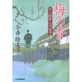 梅の香 ハルキ文庫 い 6-12 時代小説文庫 出入師夢之丞覚書