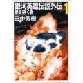 銀河英雄伝説外伝 1 創元SF文庫 た 1-11