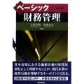 ベーシック財務管理 第2版