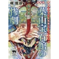 葉山宝石館の惨劇 徳間文庫 か 4-13