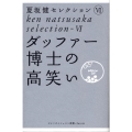 ダッファー博士の高笑い ゴルフダイジェスト新書classic 6 夏坂健セレクション 6