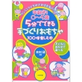 年齢別0～5歳5分でできる手づくりおもちゃ100倍楽しむ本 ワンランク上をめざす保育者のために