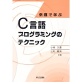 例題で学ぶC言語プログラミングのテクニック