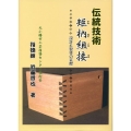 伝統矩ほぞ組接 設計と製作の実際