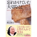 忘れかけていた大切なこと ほほえみひとつで人生は変わる PHP文庫 わ 1-10