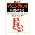 絵とき「マシニングセンタ」基礎のきそ Mechanical Engineering Series