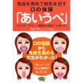 免疫を高めて病気を治す口の体操「あいうべ」 リウマチ、アトピー、潰瘍性大腸炎にも効いた! ビタミン文庫