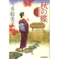 秋の蝶 立場茶屋おりき ハルキ文庫 い 6-7 時代小説文庫