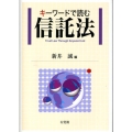 キーワードで読む信託法