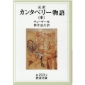 カンタベリー物語 中 完訳 岩波文庫 赤 203-2