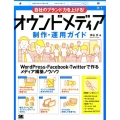 自社のブランド力を上げる!オウンドメディア制作・運用ガイド WordPress・Facebook・Twitterで作るメディア構築ノウハウ