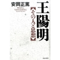 王陽明その人と思想