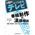 よくわかるテレビ番組制作の法律相談 第2版 肖像権、著作権から、道交法、SNS、BPO、各種手続きまで