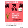 漢方薬事典 改訂版 NHKきょうの健康 医師からもらう全148処方最新完全ガイド