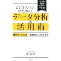 ビジネスマンのためのデータ分析&活用術