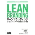リーンブランディング リーンスタートアップによるブランド構築 THE LEAN SERIES