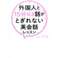 外国人と15分以上話がとぎれない英会話レッスン