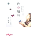 色の暗号 カラーセラピーで知る本当のあなた だいわ文庫 B 17-4