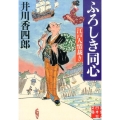 ふろしき同心 江戸人情裁き 実業之日本社文庫 い 10-2