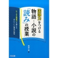 国語力をつける物語・小説の「読み」の授業 PISA読解力を超えるあたらしい授業の提案