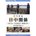 どうする日中関係 知らないでは済まない戦後70年 日中友好ブックレット 2