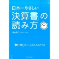 日本一やさしい「決算書」の読み方 「時計回り」なら、みるみるわかる!