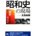 昭和史の現場 東京をめぐる新たなる謎の発見 青春文庫 お- 42