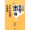 小山昇の失敗は蜜の味 デキる社長の失敗術